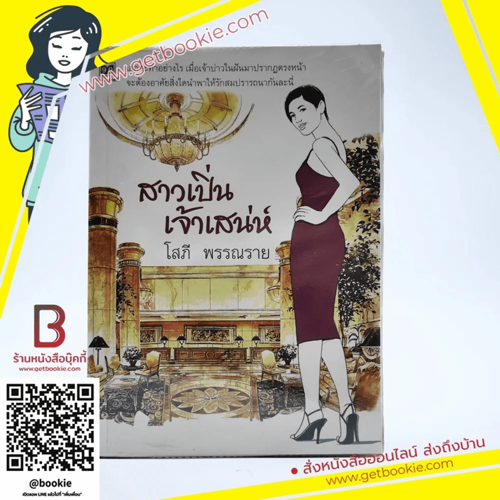 สาวเปิ่นเจ้าเสน่ห์ - โสภี พรรณราย (ในเล่มมีแปะสก๊อตเทปตามภาพ) รูปที่ 1