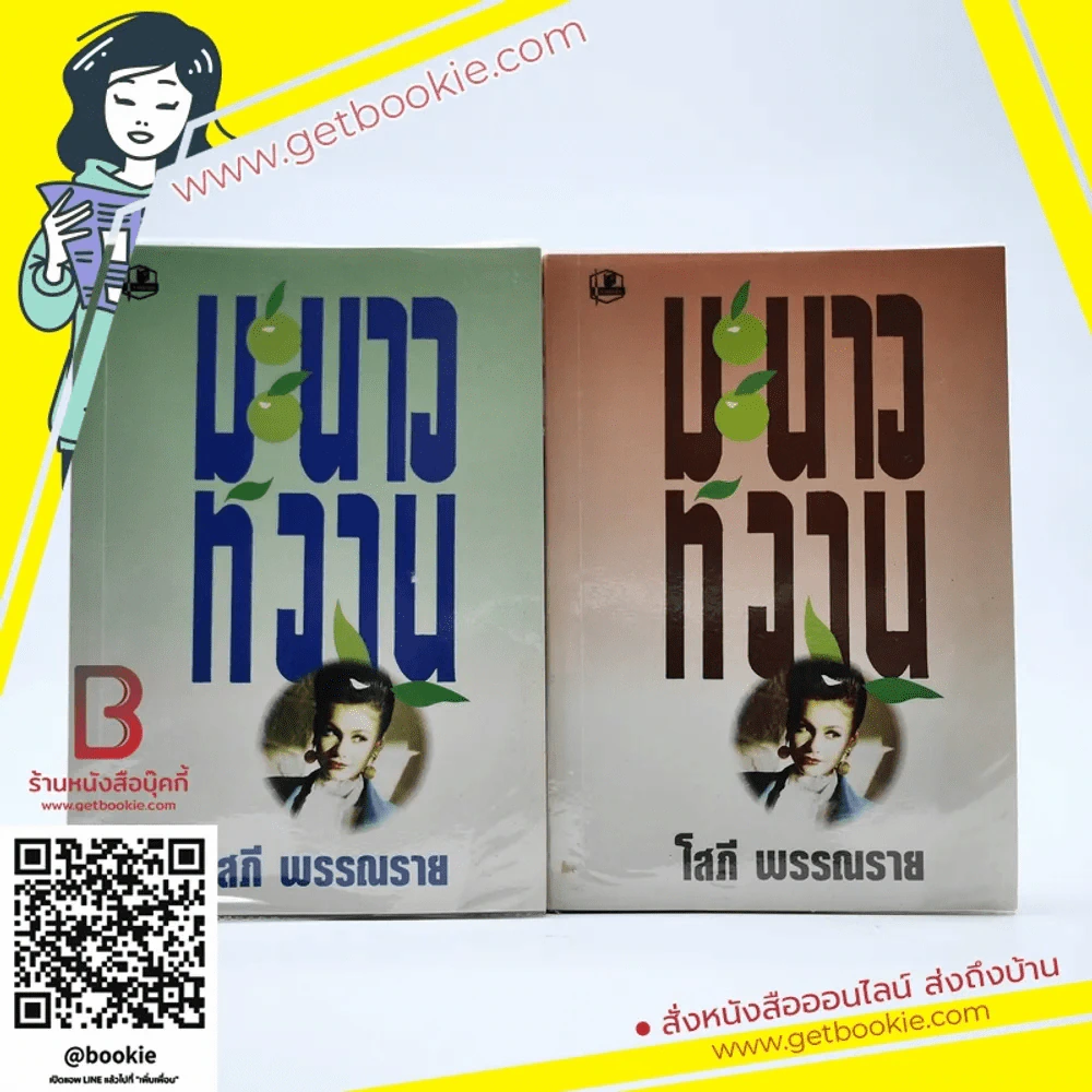 มะนาวหวาน 2 เล่มจบ - โสภี พรรณราย รูปที่ 1