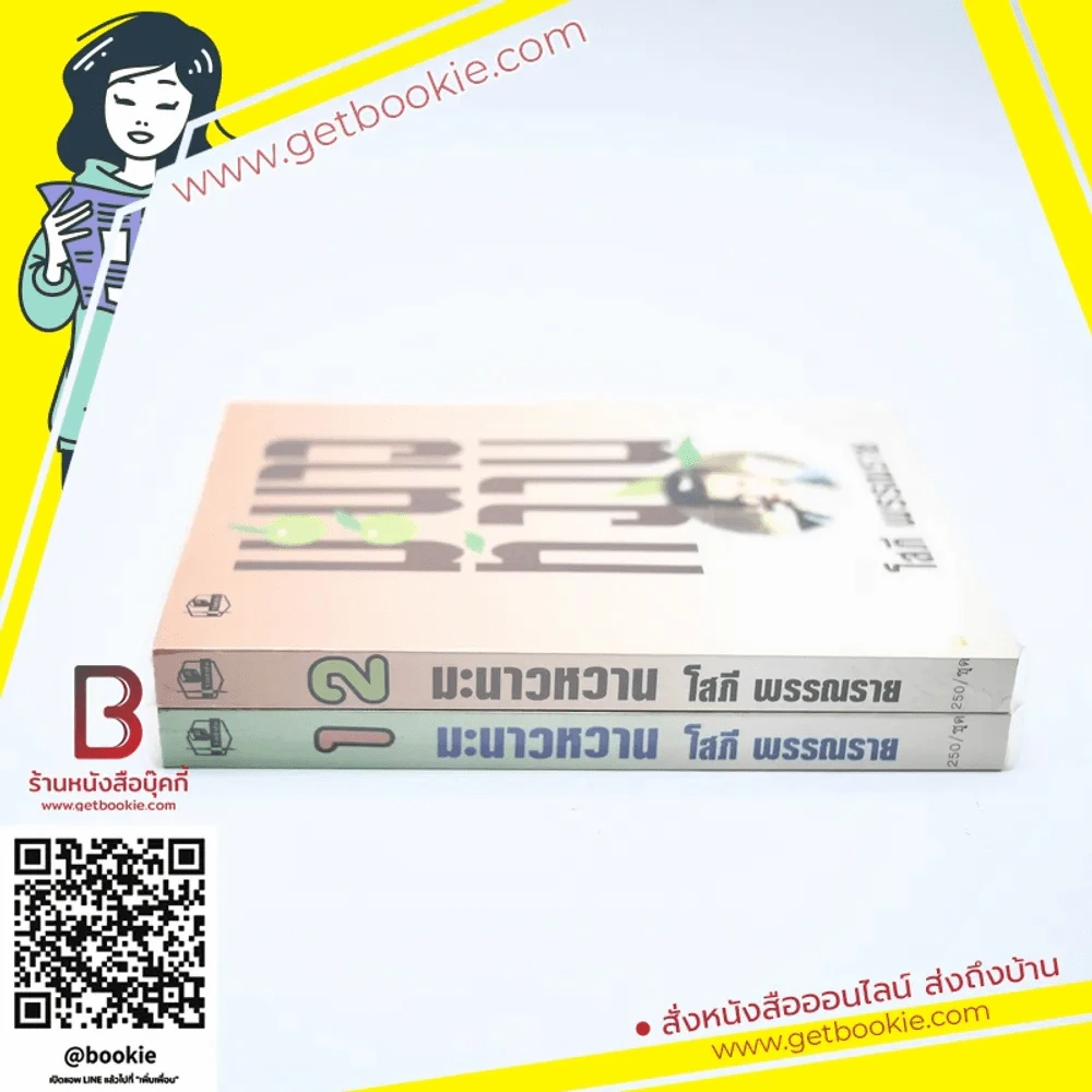 มะนาวหวาน 2 เล่มจบ - โสภี พรรณราย รูปที่ 2