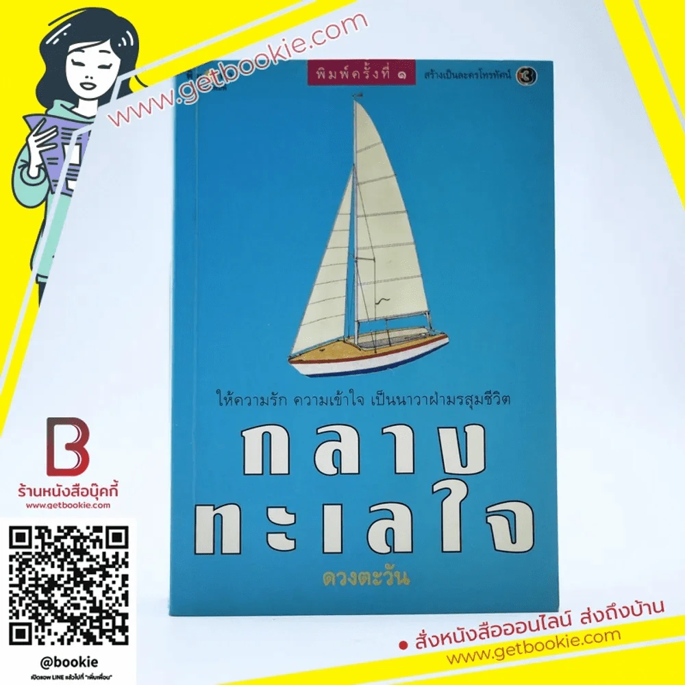 กลางทะเลใจ - ดวงตะวัน (พิมพ์ครั้งแรก) รูปที่ 1