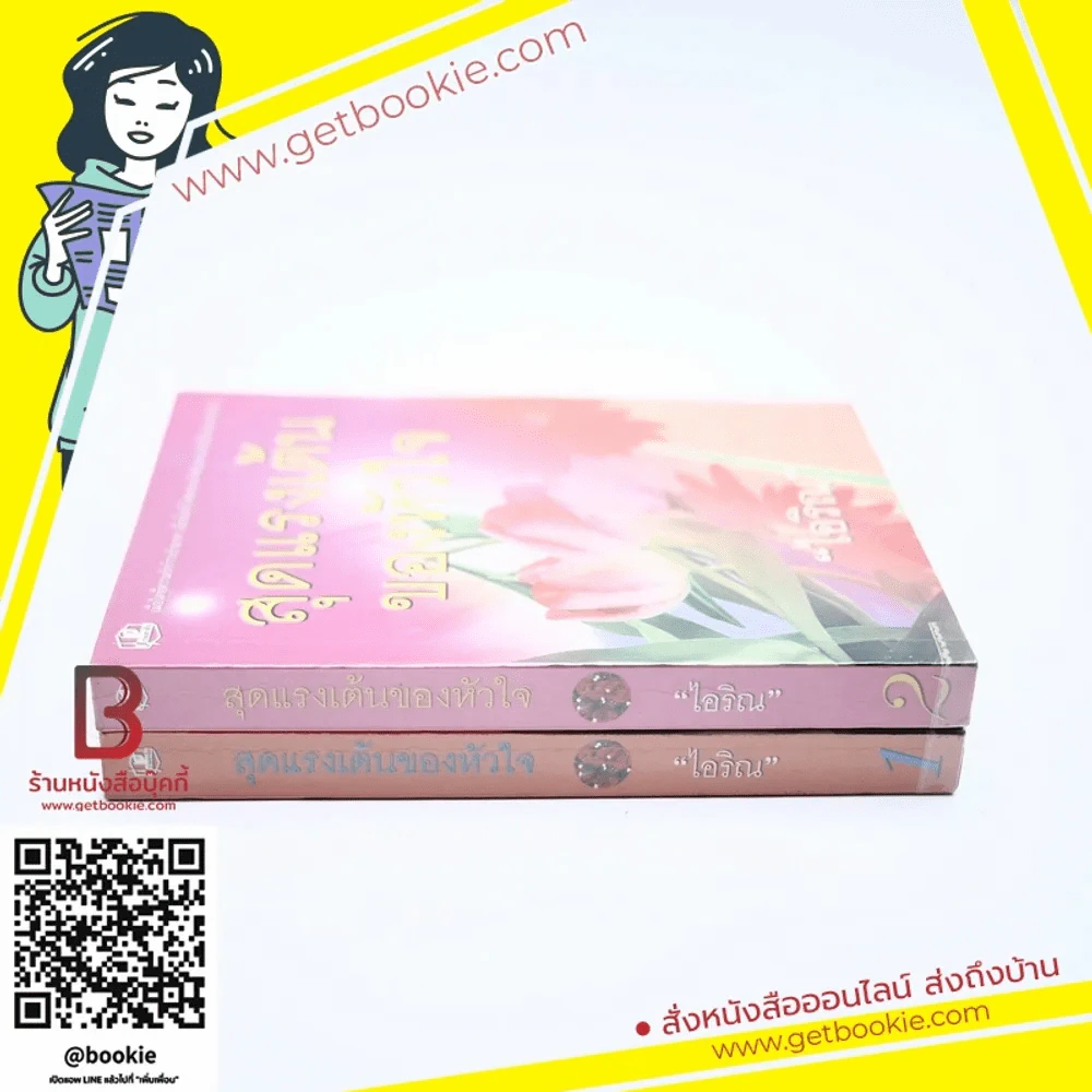 สุดแรงเต้นของหัวใจ 2 เล่มจบ - ไอริณ รูปที่ 2