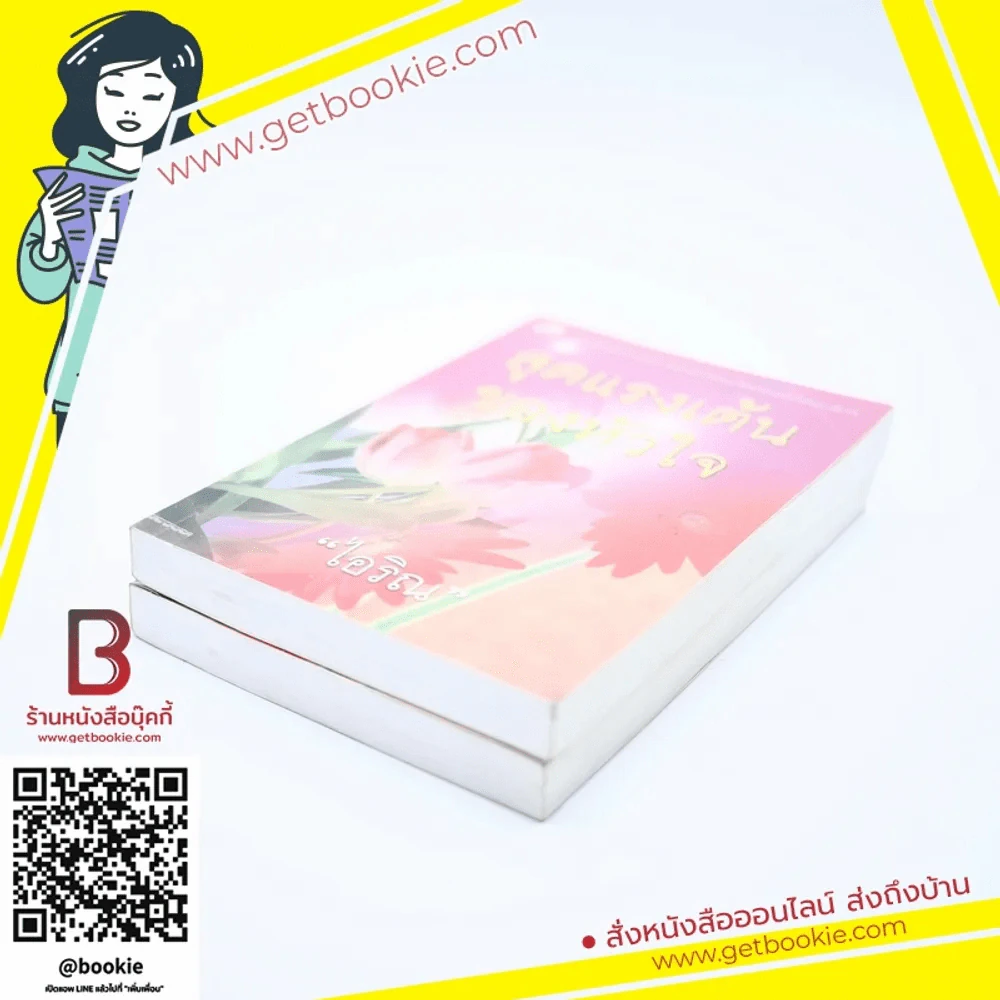 สุดแรงเต้นของหัวใจ 2 เล่มจบ - ไอริณ รูปที่ 3