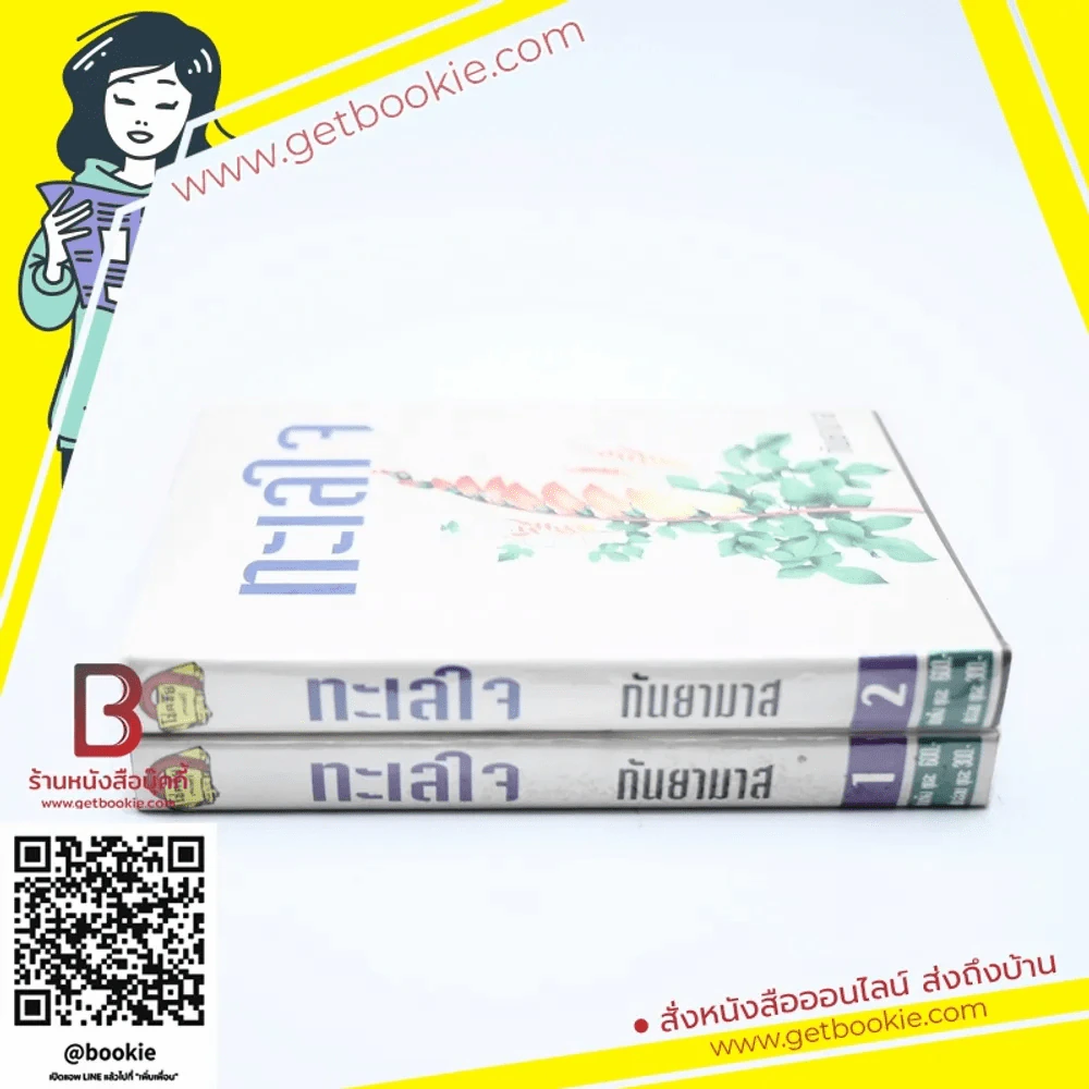 ทะเลใจ 2 เล่มจบ - กันยามาส รูปที่ 2