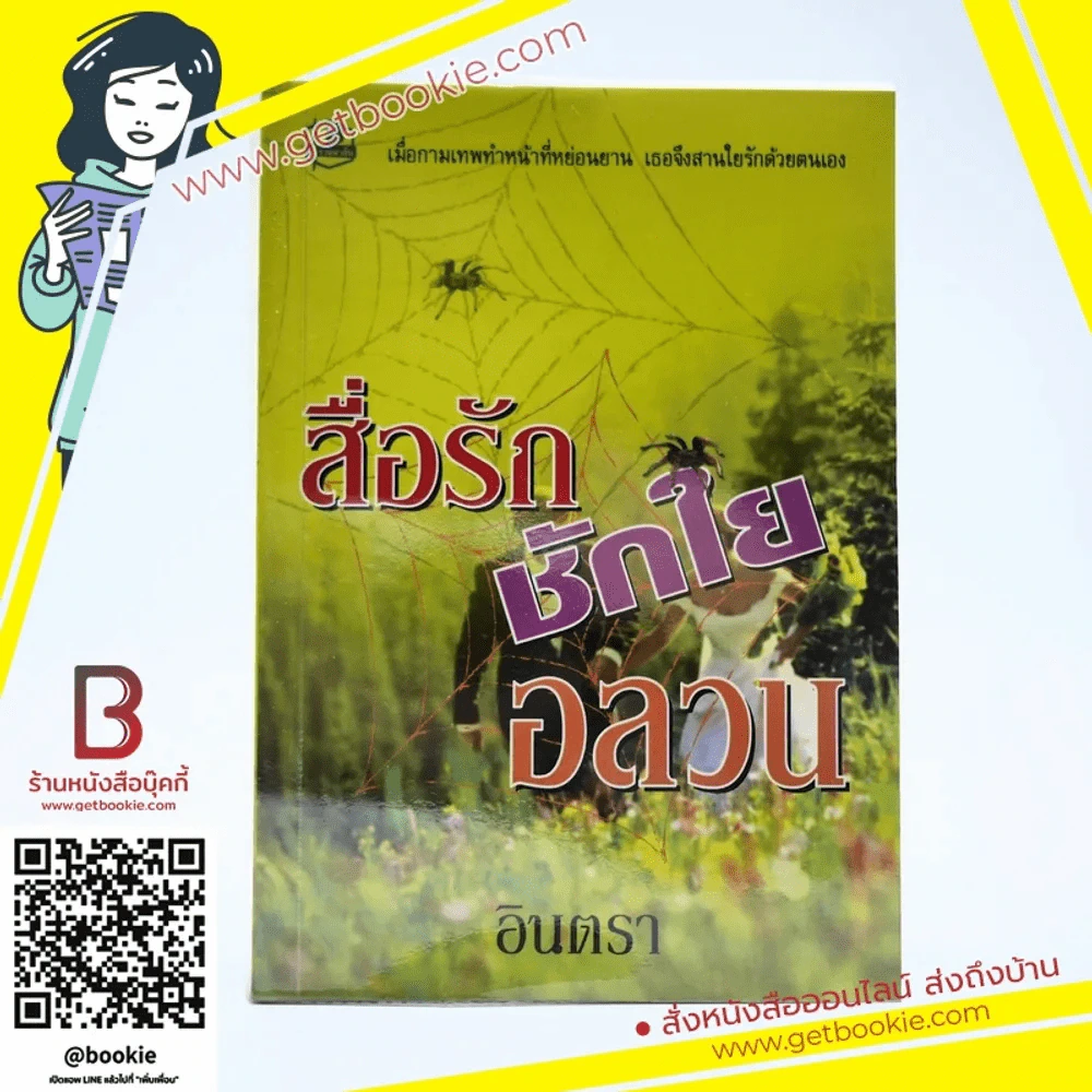 สื่อรักชักใยอลวน - อินตรา รูปที่ 1