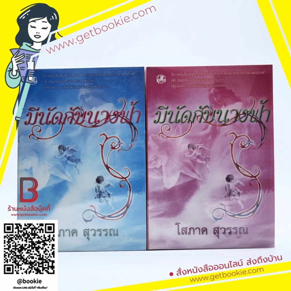 มีนัดกับนางฟ้า 2 เล่มจบ - โสภาค สุวรรณ รูปที่ 1