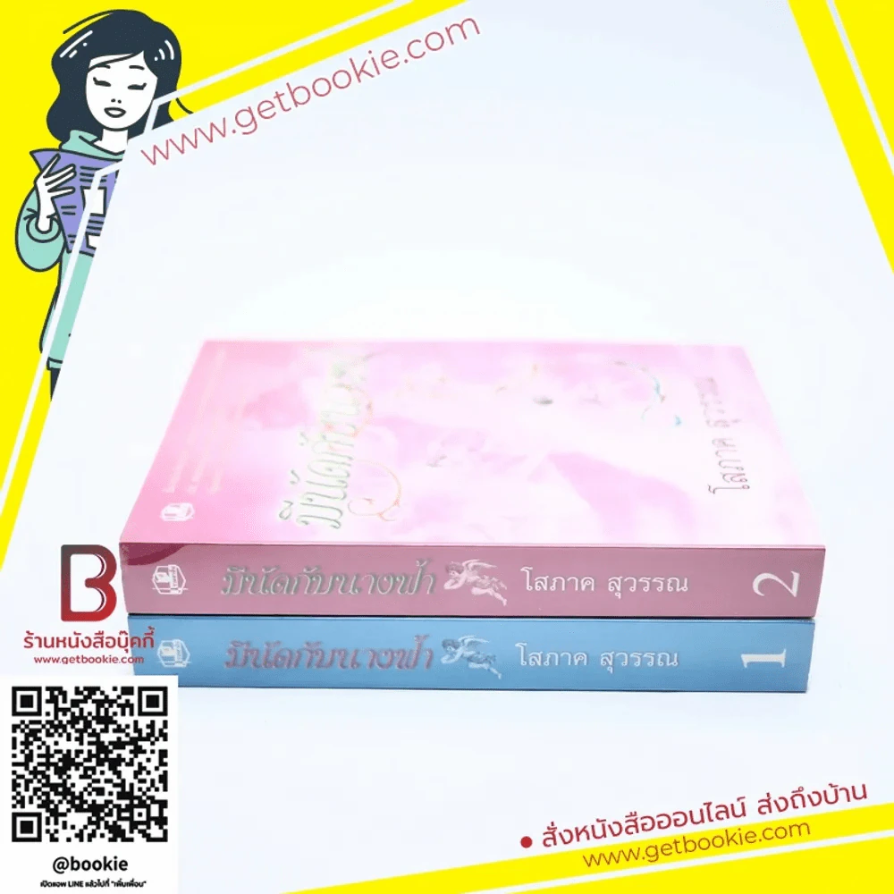 มีนัดกับนางฟ้า 2 เล่มจบ - โสภาค สุวรรณ รูปที่ 2