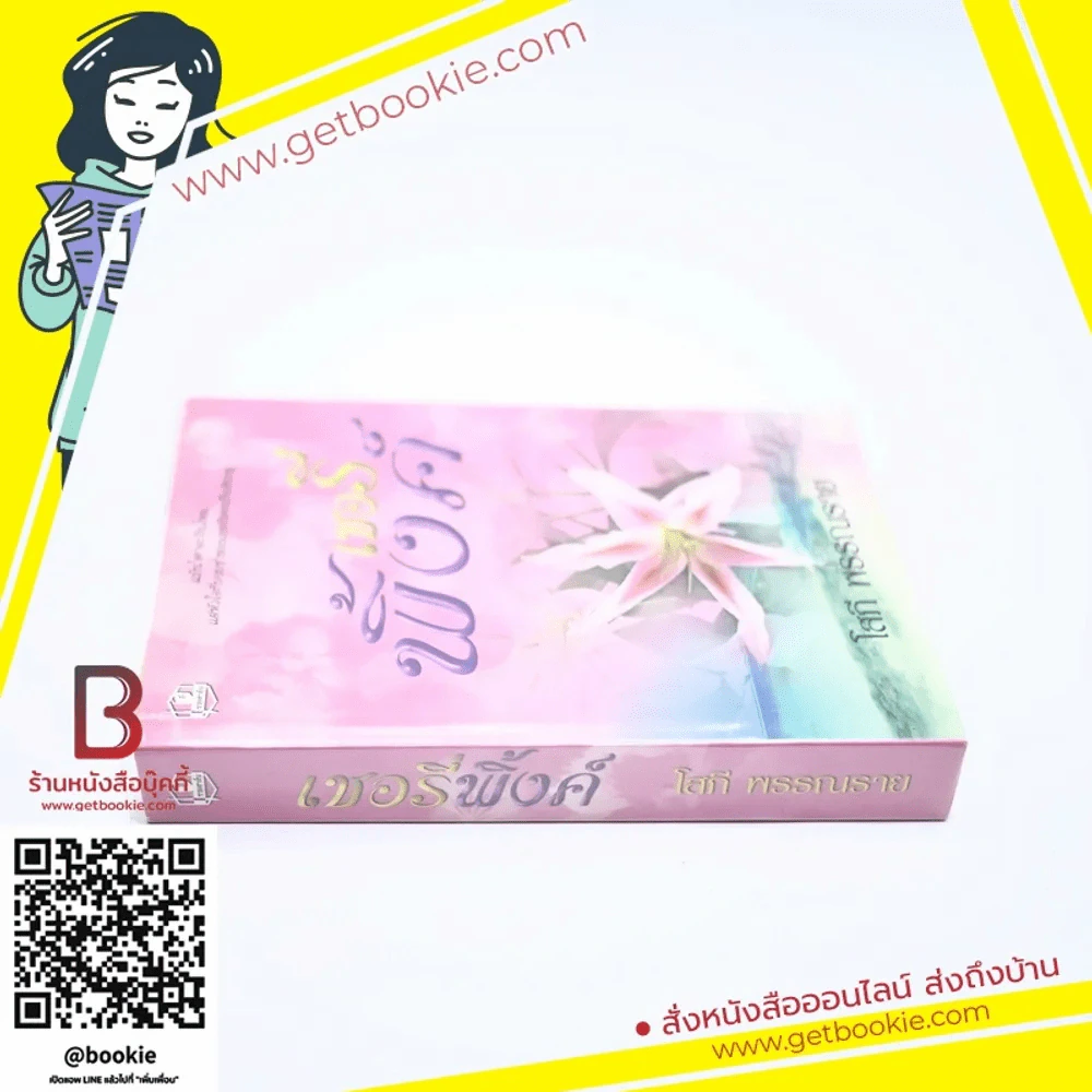 เชอรี่พิ้งค์ - โสภี พรรณราย รูปที่ 2