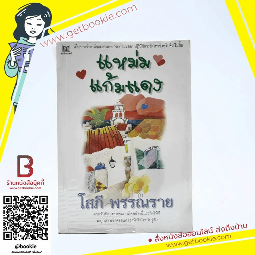 แหม่มแก้มแดง - โสภี พรรณราย รูปที่ 1