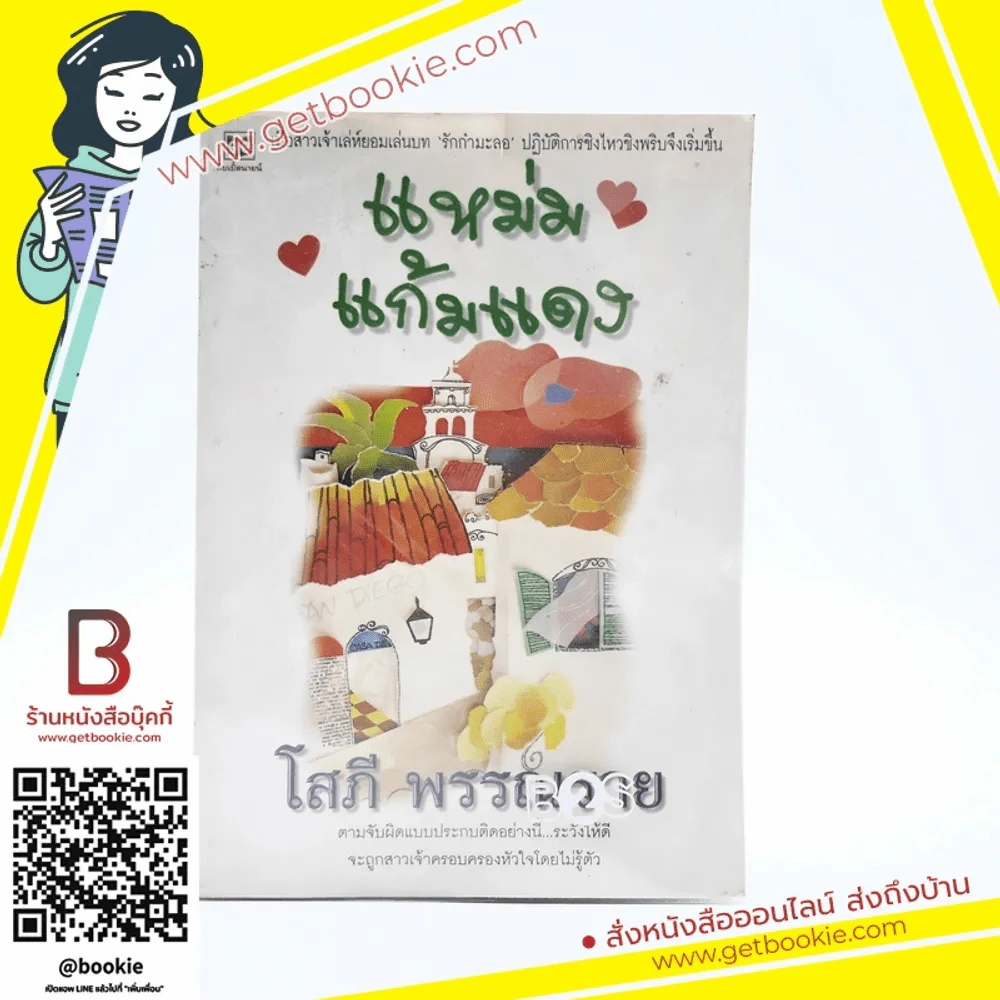 แหม่มแก้มแดง - โสภี พรรณราย รูปที่ 1