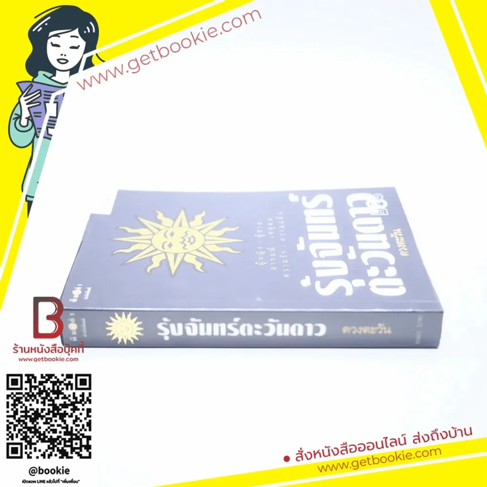 รุ้งจันทร์ตะวันดาว (พิมพ์ครั้งแรก) - ดวงตะวัน รูปที่ 2