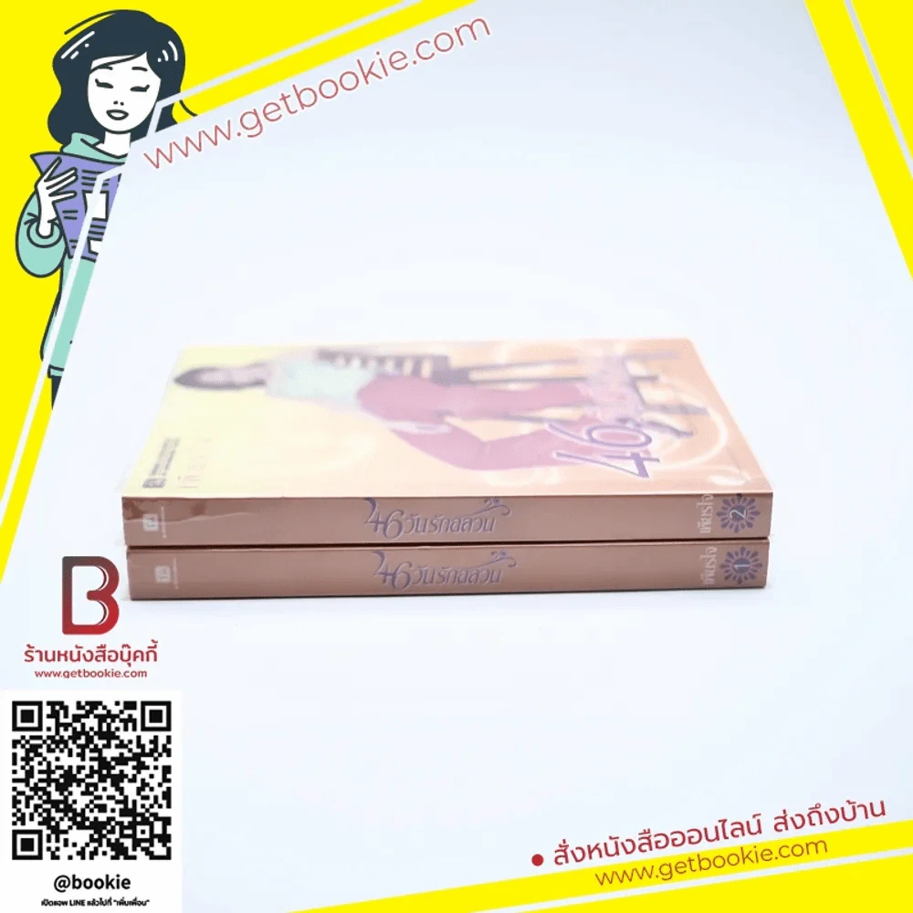 46 วันรักอลวน 2 เล่มจบ - เพียรใจ รูปที่ 3