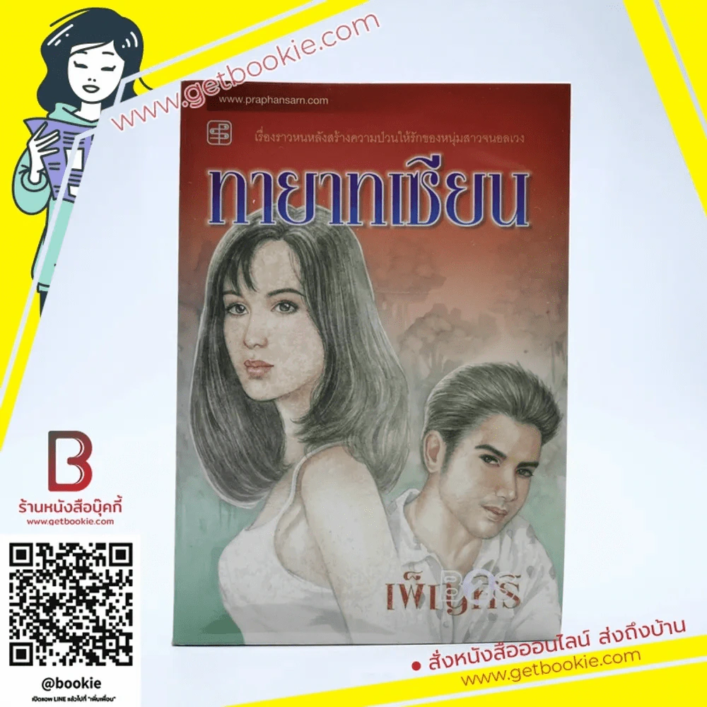 ทายาทเซียน - เพ็ญศิริ รูปที่ 1
