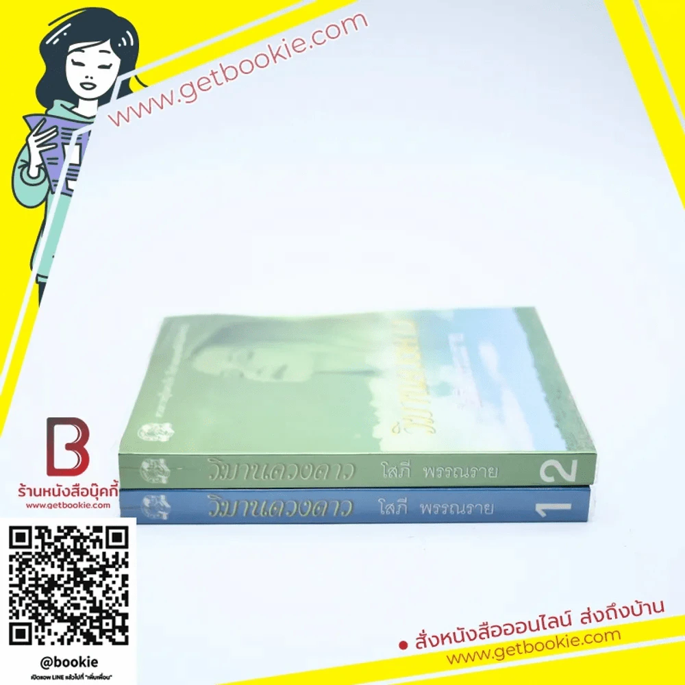 วิมานดวงดาว 2 เล่มจบ - โสภี พรรณราย รูปที่ 2
