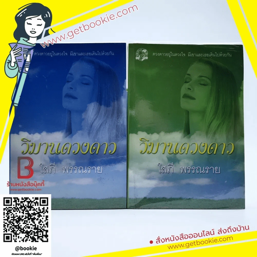 วิมานดวงดาว 2 เล่มจบ - โสภี พรรณราย รูปที่ 1
