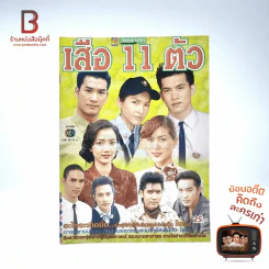 เสือ 11 ตัว (เคน,หน่อย) รูปที่ 1