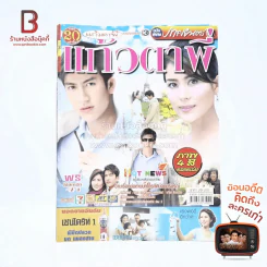แก้วตาพี่ (ติ๊ก เจษฎาภรณ์) รูปที่ 1