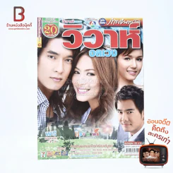 วิวาห์อลเวง รูปที่ 1
