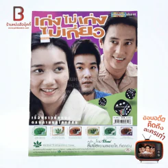 เก่งไม่เก่งไม่เกี่ยว รูปที่ 1