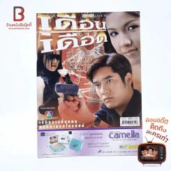 เดือนเดือด รูปที่ 1