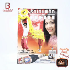 รักเกินพิกัดแค้น รูปที่ 1