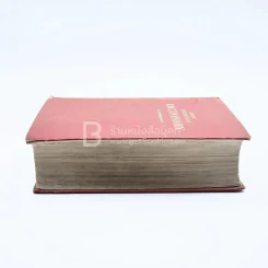 A New English-Thai Dictionary รูปที่ 4