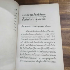 สังคมมนุษย์กับพุทธศาสนาในยุคปัจจุบัน - ภิกขุปัญญานันทมุนี รูปที่ 12