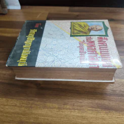 สังคมมนุษย์กับพุทธศาสนาในยุคปัจจุบัน - ภิกขุปัญญานันทมุนี รูปที่ 4