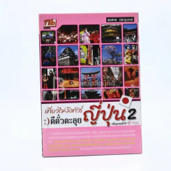 เที่ยวไม่ง้อทัวร์ ตีตั๋วตะลุยญี่ปุ่น 2 รูปที่ 1