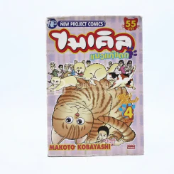 ไมเคิล แมวแก่แดด เล่ม 4 รูปที่ 1