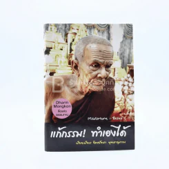 แก้กรรม ทำเองได้ รูปที่ 1