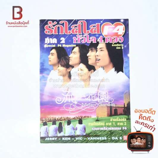 F4 รักใสใสหัวใจ 4 ดวง Special Magazine รูปที่ 1