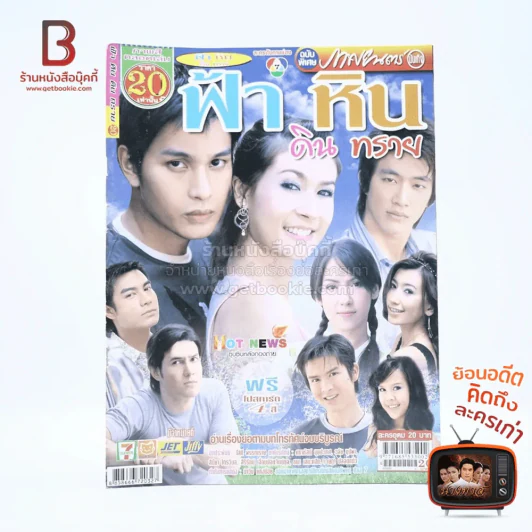 ฟ้า หิน ดิน ทราย รูปที่ 1