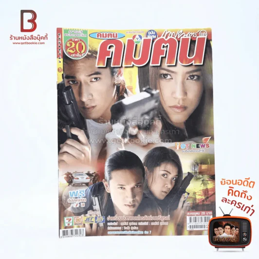 คมฅน รูปที่ 1