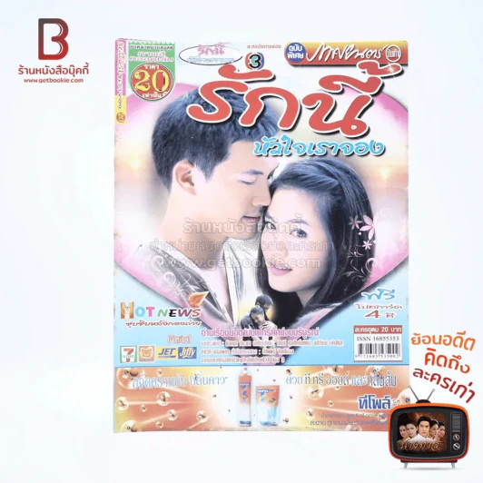 รักนี้หัวใจเราจอง รูปที่ 1