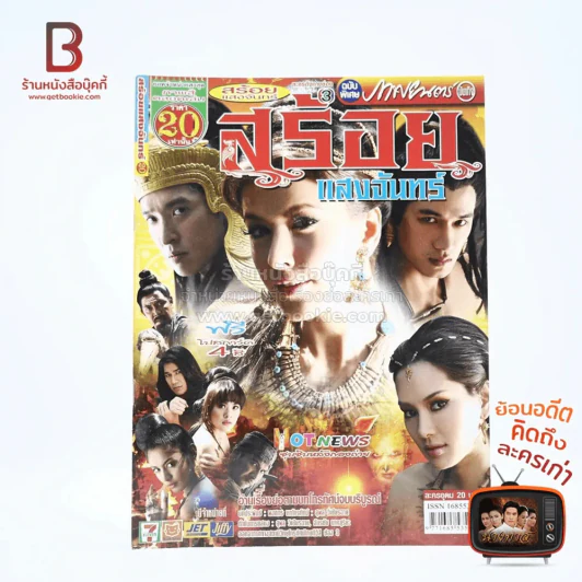 สร้อยแสงจันทร์ รูปที่ 1