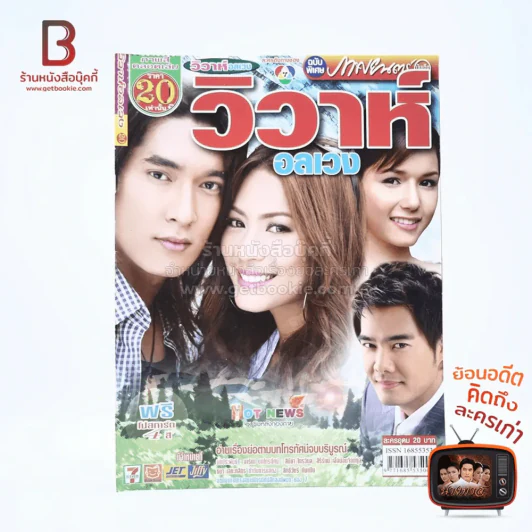 วิวาห์อลเวง รูปที่ 1