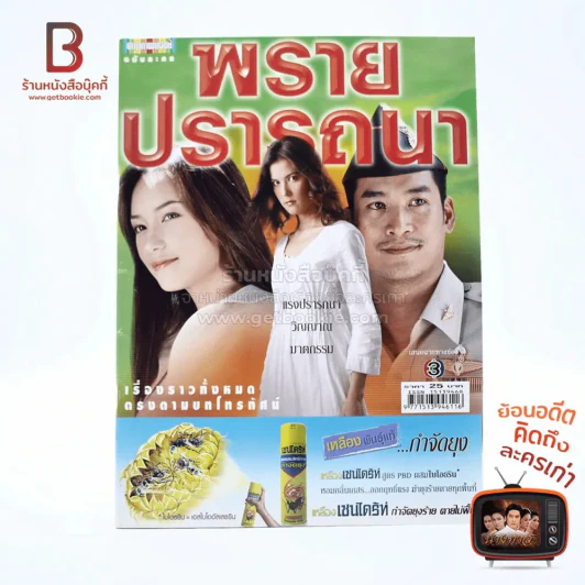 พรายปรารถนา รูปที่ 1
