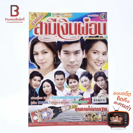 สามีเงินผ่อน รูปที่ 1