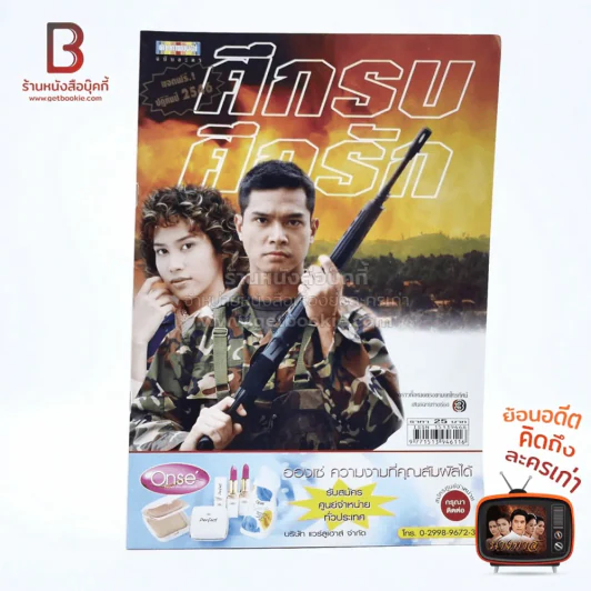 ศึกรบศึกรัก รูปที่ 1