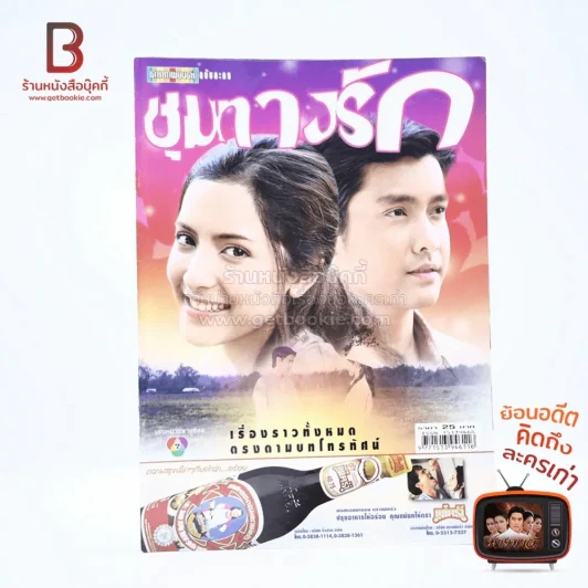 ชุมทางรัก รูปที่ 1