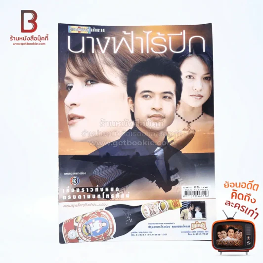 นางฟ้าไร้ปีก รูปที่ 1