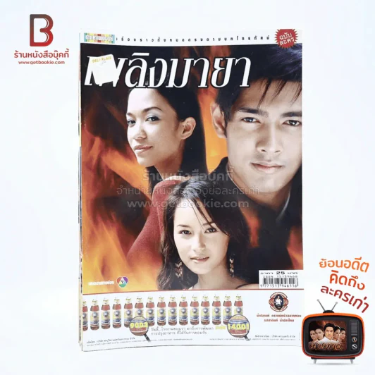 เพลิงมายา รูปที่ 1