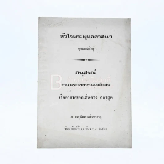 หัวใจพระพุทธศาสนา - พุทธทาสภิกขุ อนุสรณ์งานพระราชทานเพลิงศพ เรืออากาศเอกเด่นดวง ภมรสูต รูปที่ 1