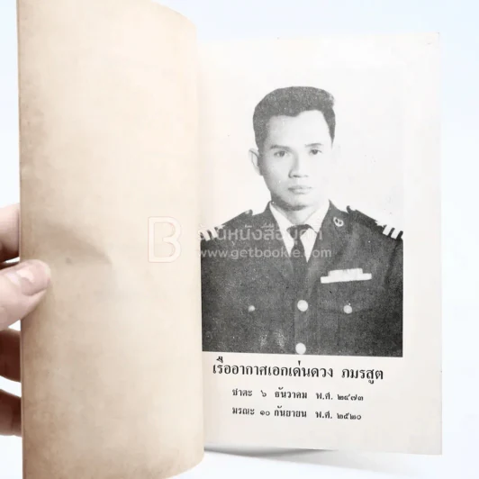 หัวใจพระพุทธศาสนา - พุทธทาสภิกขุ อนุสรณ์งานพระราชทานเพลิงศพ เรืออากาศเอกเด่นดวง ภมรสูต รูปที่ 3