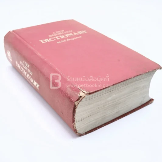 A New English-Thai Dictionary รูปที่ 3