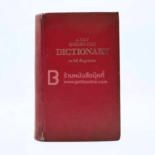 A New English-Thai Dictionary รูปที่ 1