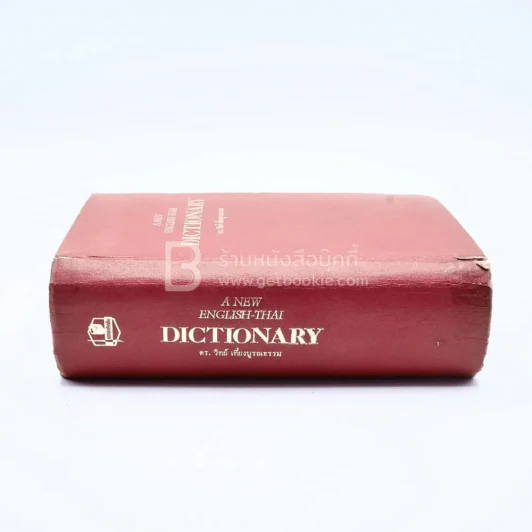 A New English-Thai Dictionary รูปที่ 2
