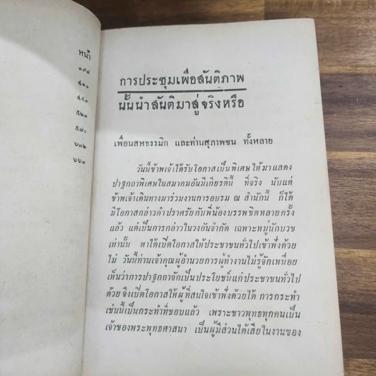 สังคมมนุษย์กับพุทธศาสนาในยุคปัจจุบัน - ภิกขุปัญญานันทมุนี รูปที่ 12