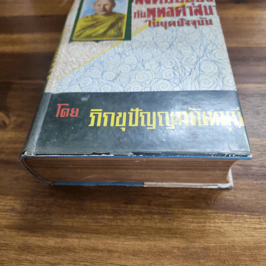 สังคมมนุษย์กับพุทธศาสนาในยุคปัจจุบัน - ภิกขุปัญญานันทมุนี รูปที่ 3
