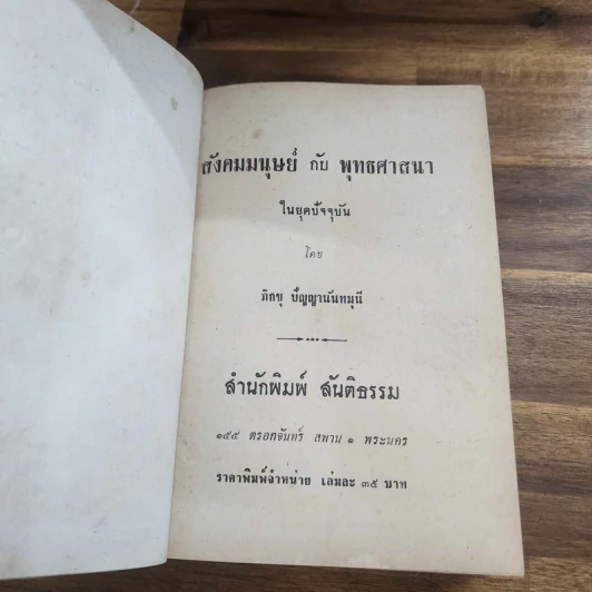 สังคมมนุษย์กับพุทธศาสนาในยุคปัจจุบัน - ภิกขุปัญญานันทมุนี รูปที่ 8